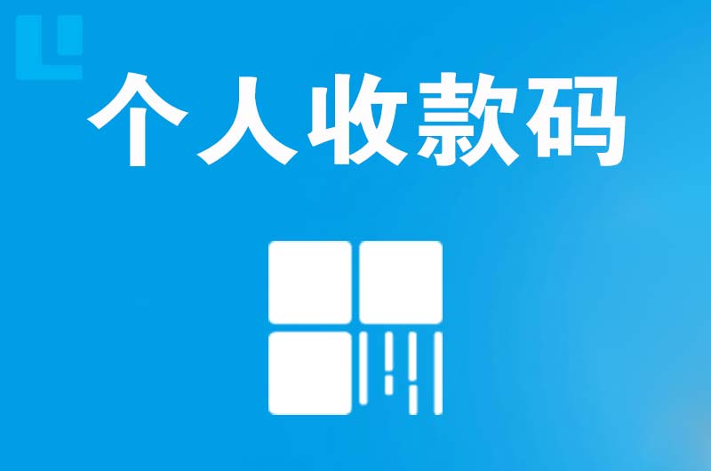 察右前旗拉卡拉个人收款码